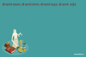 स्री म्हणजे वास्तव्य, स्री म्हणजे मांगल्य, स्री म्हणजे मातृत्व, स्री म्हणजे  कर्तृत्व  