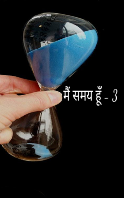 मैं समय हूँ - 3