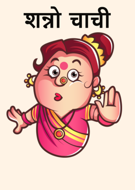 शन्नो चाची