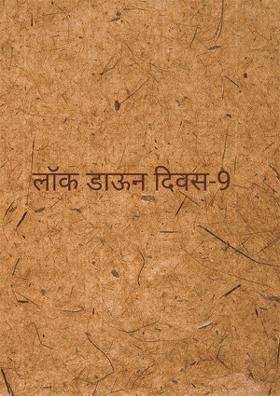 लॉक डाऊन दिवस-9