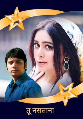 तू नसताना