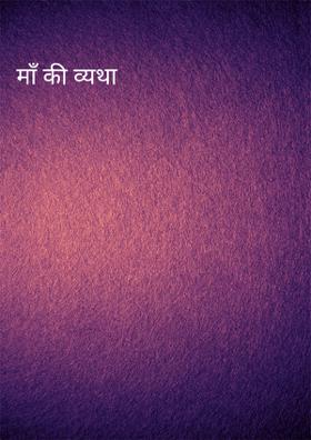 माँ की व्यथा