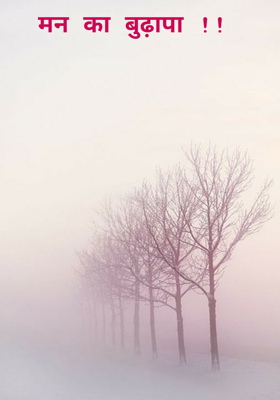 मन का बुढ़ापा !!