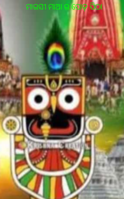 ମାଉସୀ ମାଆର ପୋଡ଼ ପିଠା