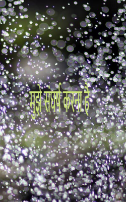 मुझे संघर्ष करना है