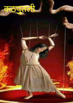 कठपुतली