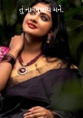 તું ના ભૂલાય મને