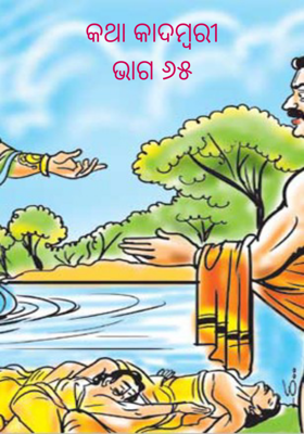 କଥା କାଦମ୍ବରୀଭାଗ ୬୫