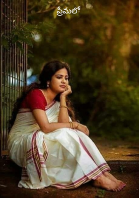 ప్రేమలో