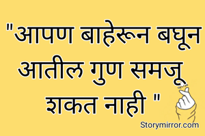 "आपण बाहेरून बघून आतील गुण समजू शकत नाही "