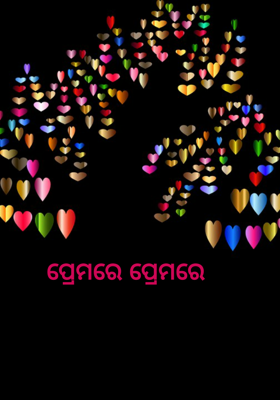 ପ୍ରେମରେ ପ୍ରେମରେ