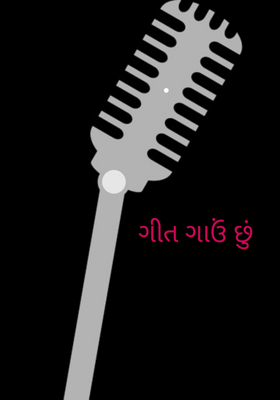 ગીત ગાઉં છું
