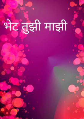 भेट तुझी माझी