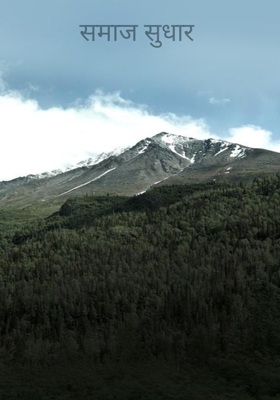 समाज सुधार 