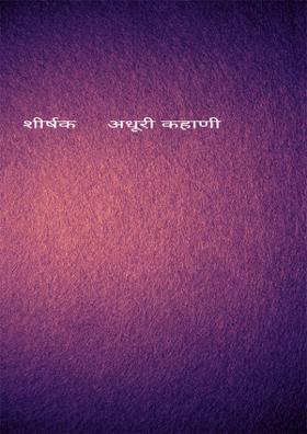 अधुरी कहाणी