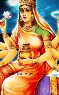 દુર્ગાનું ચોથું સ્વરુપ કુષ્મંડા