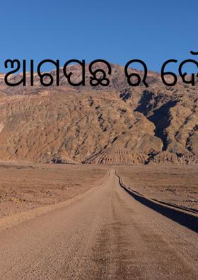 ଆଗପଛ ର ଦୌଡ଼