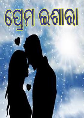 ପ୍ରେମ ଇଶାରା