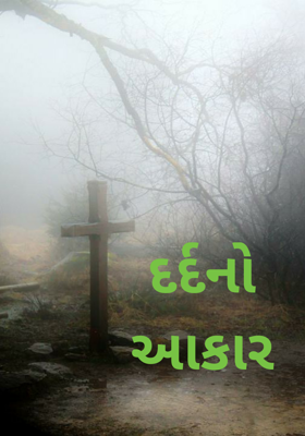 દર્દનો આકાર