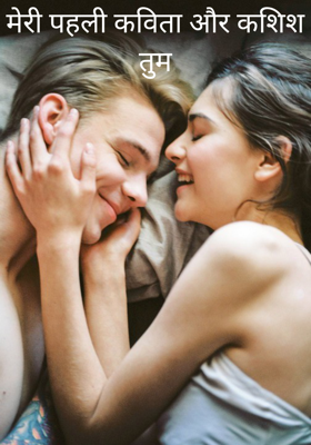 मेरी पहली कविता और कशिश तुम