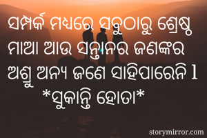 ସମ୍ପର୍କ ମଧ୍ୟରେ...