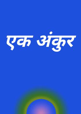 एक अंकुर