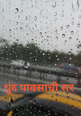 धुंद पावसाची सर