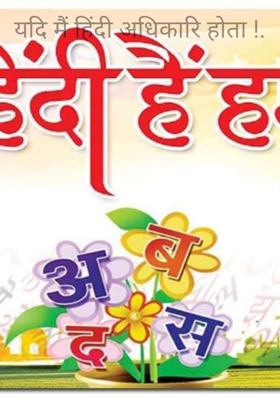 यदि मैं हिंदी अधिकारि होता !.