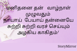 மனிதனை தன்   வாழ்நாள் முழுவதும் 
நாயாய்  பேயாய் தன்னையே சுற்றி சுற்றி வரச் செய்யும் அழகிய காகிதம்! 