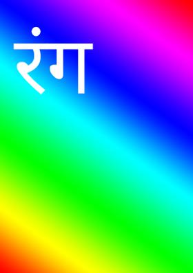 रंग