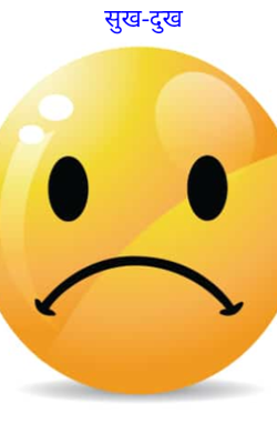 सुख-दुख