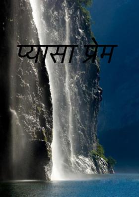 प्यासा प्रेम