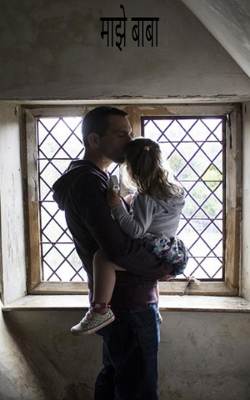 माझे बाबा