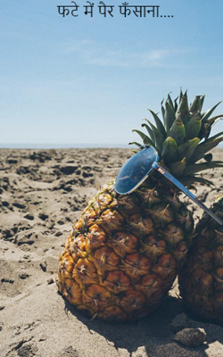 फटे में पैर फँसाना....