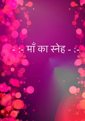 माँ का स्नेह
