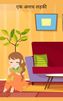 एक अनाथ लड़की