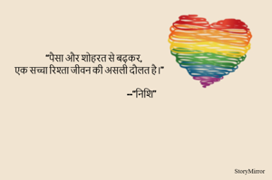     “पैसा और शोहरत से बढ़कर, 
   एक सच्चा रिश्ता जीवन की असली दौलत है।”  
                                                      
                                                              --“निशि”