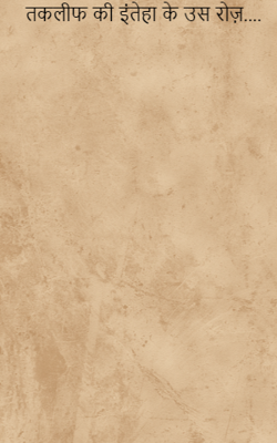 तकलीफ की इंतेहा के उस रोज़....