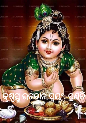 କୃଷ୍ଣସ୍ତୁ ଭଗବାନ ସ୍ୱୟଂ