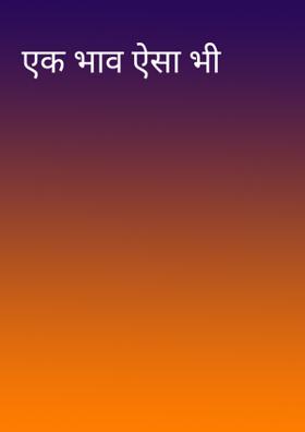 एक भाव ऐसा भी