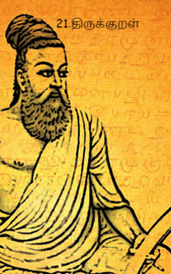 21.திருக்குறள்