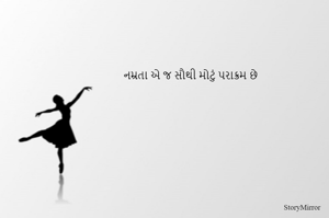નમ્રતા એ જ સૌથી મોટું પરાક્રમ છે
