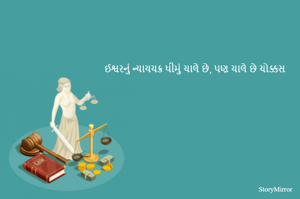 ઈશ્વરનું ન્યાયચક્ર ધીમું ચાલે છે, પણ ચાલે છે ચોક્કસ