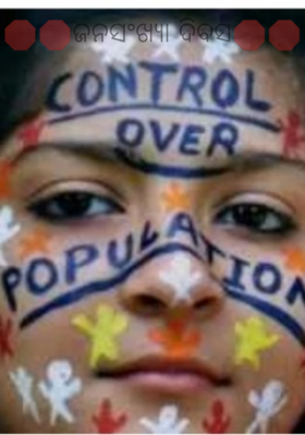 ଜନସଂଖ୍ୟା ଦିବସ