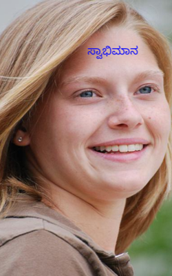 ಸ್ವಾಭಿಮಾನ