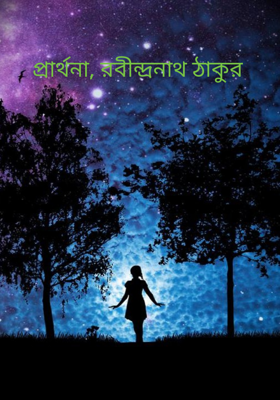প্রার্থনা, রবীন্দ্রনাথ ঠাকুর