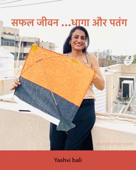 सफल जीवन …धागा और पतंग