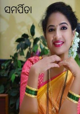 ସମର୍ପିତା