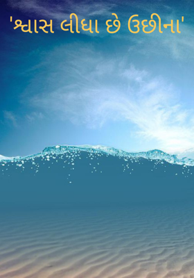 શ્વાસ લીધા છે ઉછીના