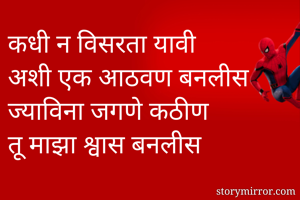 कधी न विसरता यावी
अशी एक आठवण बनलीस
ज्याविना जगणे कठीण
तू माझा श्वास बनलीस